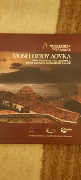 Μονη οσιου λουκα