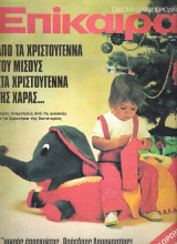 Επίκαιρα τεύχος 334