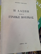 Η λασπη που γινηκε βουρκος