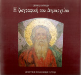 Η ζωγραφική του Δημαρχείου - Δημοτική Πινακοθήκη Πατρών