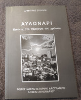 Αυλωνάρι Εικόνες στο πέρασμα του χρονου