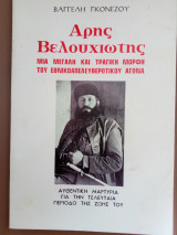 Αρης Βελουχιωτης