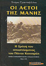 Οι αετοί της Μάνης: Η δράση του αποσπάσματος του Πάνου Κατσαρέα: Εθνικαί Αντικομμουνιστικές Ομάδες Κυνηγών