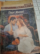 Πικρό Μυστικό Χρυσα 472