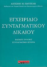 Εγχειρίδιο συνταγματικού δικαίου