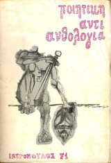 Ποιητική αντι-ανθολογία