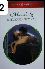 Η πρόκληση του Άλεξ Αρλεκιν Χρυσά Νο 1802