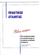 Πρακτικός Άτλαντας -Φλεβική Ανεπάρκεια