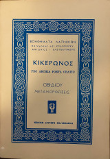Κικέρωνος, Οβιδίου Μεταμορφώσεις