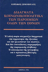 ΔΙΔΑΓΜΑΤΑ ΚΟΙΝΩΝΙΚΟΠΟΛΙΤΙΚΑ ΤΩΝ ΠΑΡΟΙΜΙΩΝ ΟΛΩΝ ΤΩΝ ΕΘΝΩΝ