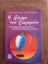 Η δύναμη του εκκρεμούς