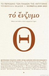 Το ένζυμο, τεύχος θ, χειμωνας 2020