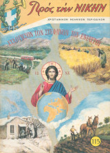 Προς την Νικην Νο 115 - 1968