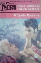 Ένας μικρός παράδεισος Βίπερ Νόρα Νο 224