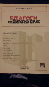 Εισαγωγή στο εμπορικό δίκαιο