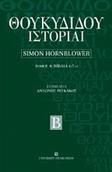 Θουκυδίδου ιστορία: Τόμος Β' - Βιβλία 4-5.24