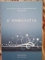 4η Ανθολογία