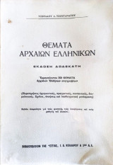 Θέματα Αρχαίων Ελληνικών, 12η Έκδοση (Ερμηνεύονται 250 Θέματα αρχαίων Ελλήνων συγγραφέων)