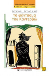 Το φάντασμα του Κάντερβιλ