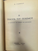 Η Τριλογία του Πολέμου – Οι Μονόλογοι του Ερημίτη της Σαντορίνης