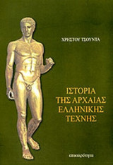 ΙΣΤΟΡΙΑ ΤΗΣ ΑΡΧΑΙΑΣ ΕΛΛΗΝΙΚΗΣ ΤΕΧΝΗΣ