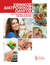 Εθνικός Διατροφικός Οδηγός για γυναίκες εγκύους και θηλάζουσες