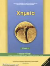 ΧΗΜΕΙΑ Γ΄ ΓΕΝΙΚΟΥ ΛΥΚΕΙΟΥ (ΠΡΩΤΟ ΤΕΥΧΟΣ)