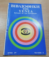Βιβλιοθήκη της Υενεδ - Εκλογαί εκ των εκπομπών έτος 2ον τεύχος 5