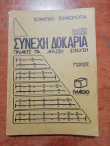 Συνεχή Δοκάρια Πίνακες για άμεση επίλυση - Σοβιετική Τεχνολογία (1978)