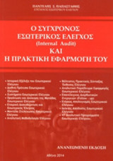 Ο ΣΥΓΧΡΟΝΟΣ ΕΣΩΤΕΡΙΚΟΣ ΕΛΕΓΧΟΣ (INTERNAL AUDIT) ΚΑΙ Η ΠΡΑΚΤΙΚΗ ΕΦΑΡΜΟΓΗ ΤΟΥ