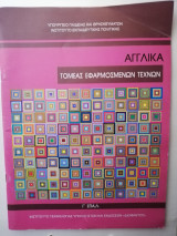 Αγγλικά Γ Επαλ Τομέας εφαρμοσμένων τεχνών