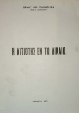 Η αιτιότης εν τω δικαίω