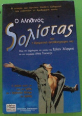 Ο αληθινός σολίστας