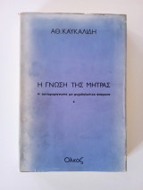 Η γνώση της μήτρας