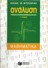 Ανάλυση Γ΄ λυκείου