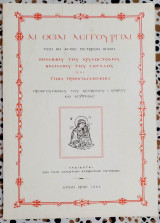 Αι Θείαι Λειτουργίαι