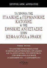 Τα χρόνια της ιταλικής και γερμανικής κατοχής και της Εθνικής Αντίστασης στην Κεφαλονιά και Ιθάκη