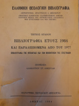 Ελληνική θεολογική βιβλιογραφία. Τεύχος όγδοον. Βιβλιογραφία έτους 1984 και παραλειπόμενα από του 1977.