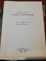 Πρόληψις Νοητικής Καθυστέρησης