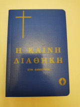 Η Καινή Διαθήκη στη δημοτική