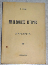 Μακεδονικές Ιστορίες - Μαργαρίτα Γ. Μόδης 1963