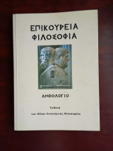 Επικουρεια φιλοσοφια ανθολογιο εκδοση των Φιλων Επικουρειας Φιλοσοφιας