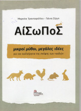 Αίσωπος μικροί μύθοι, μεγάλες ιδέες: Για την καλλιέργεια της σκέψης των παιδιών