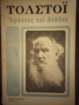 Αφέντης και δούλος
