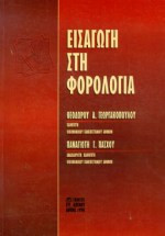 Εισαγωγή στη φορολογία