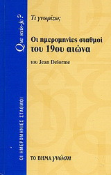 Οι ημερομηνίες σταθμοί του 19ου αιώνα