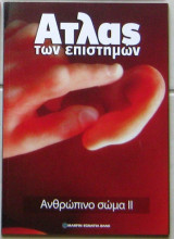Άτλας των επιστημών: Ανθρώπινο σώμα ΙΙ