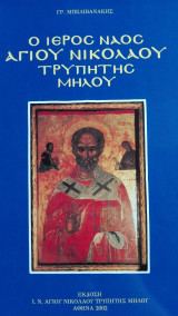 Ο ιερός ναός Αγίου Νικολάου Τρυπητής Μήλου