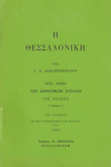 Η Θεσσαλονίκη. Προς χρήσιν των δημοτικών σχολών της πόλεως, 1882.