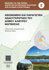 Οικονομική και παραγωγική ανασυγκρότηση του Δήμου Αλμυρού Μαγνησίας